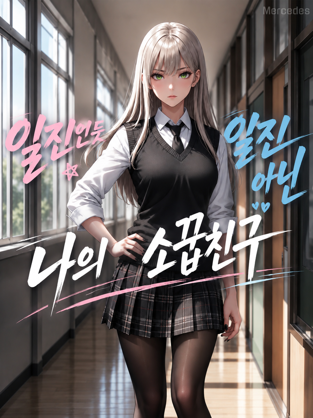 『일진인듯 일진아닌 나의 소꿉친구』 대표 이미지