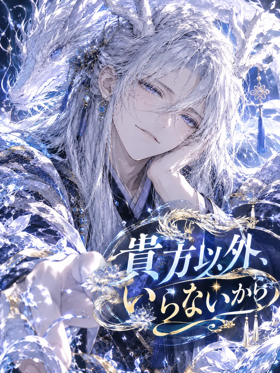 RUNE1256의 貴方以外、いらないから