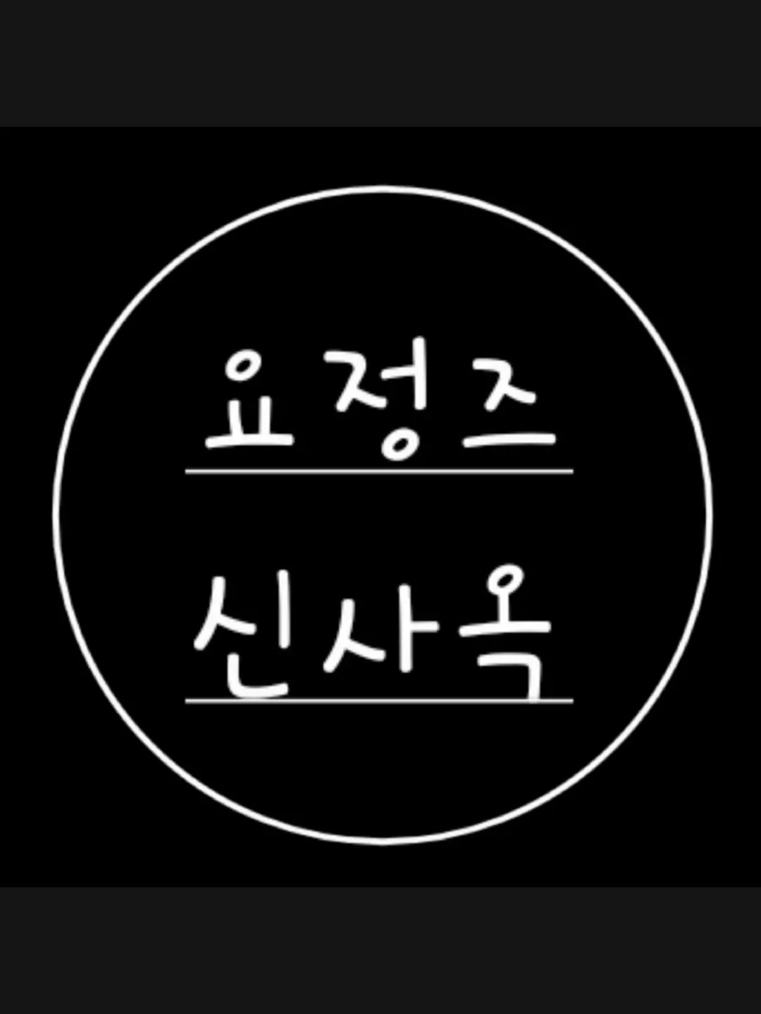 요정즈 신사옥 대표 이미지