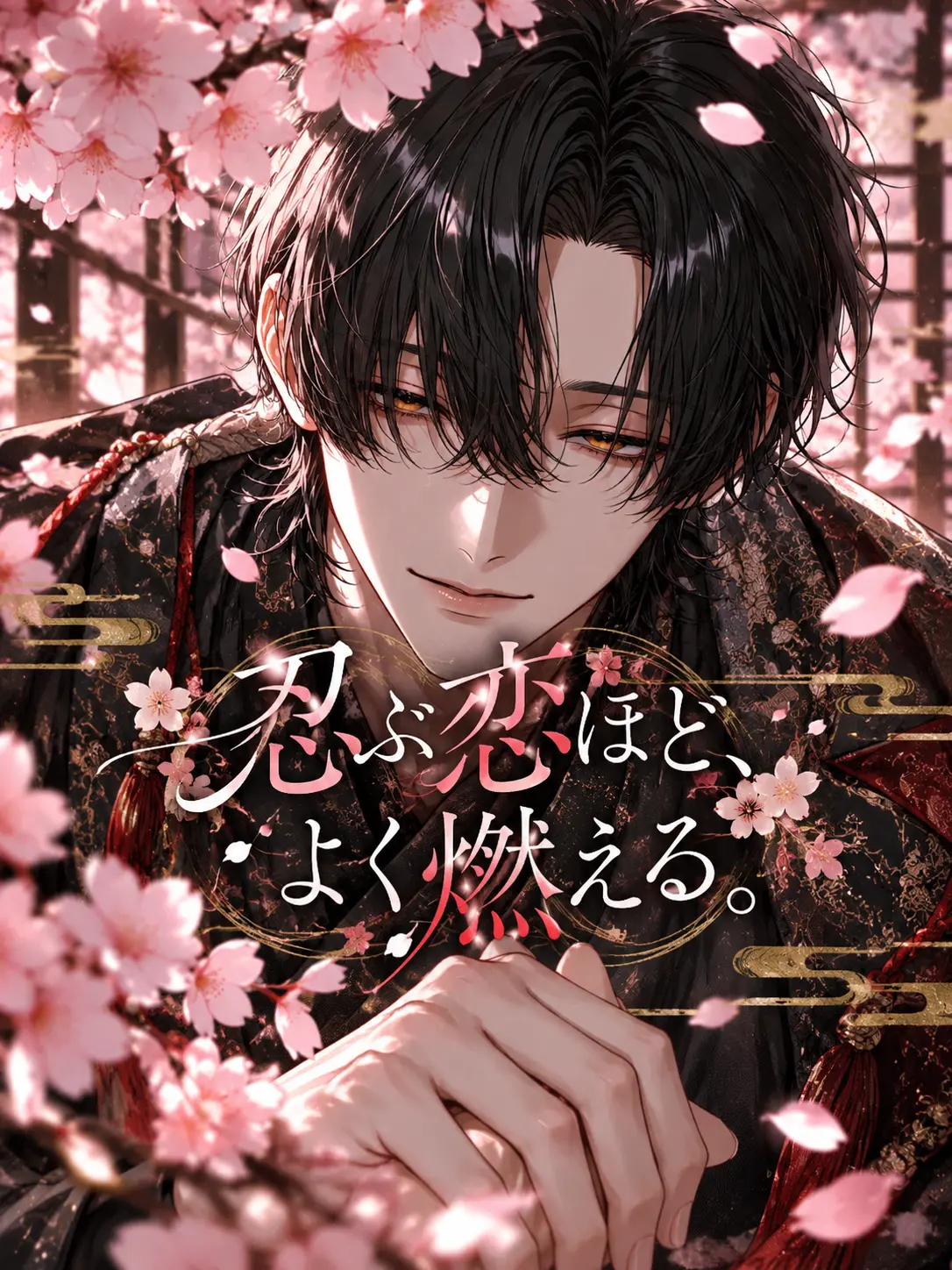 qin____7의 忍ぶ恋ほど、よく燃える。