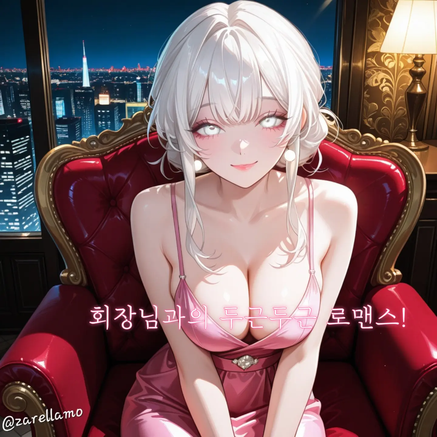 zarellamo의 [짜렐물산] 회장님과 달콤한 로맨스!