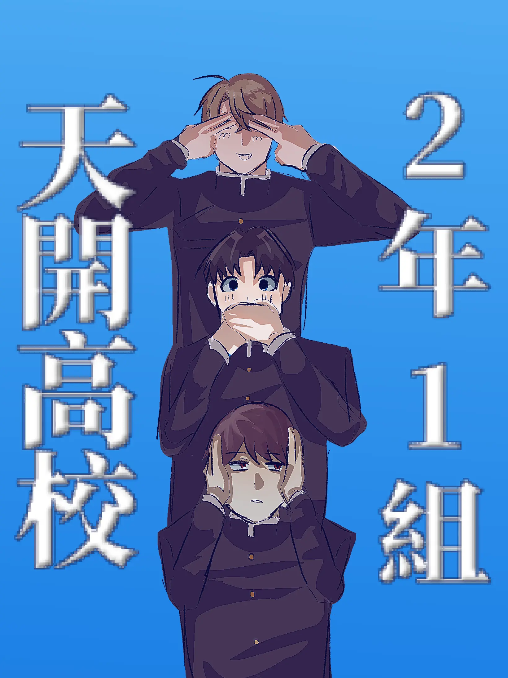 Hagino903의 天開高校二年一組