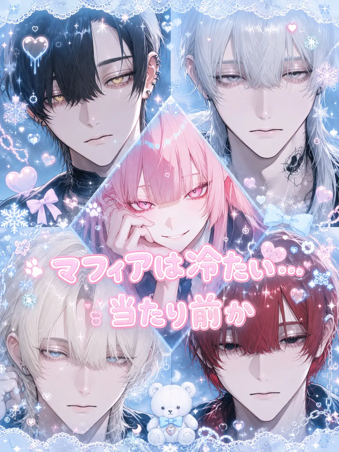 anninkanbu의 マフィアは冷たい…当たり前か