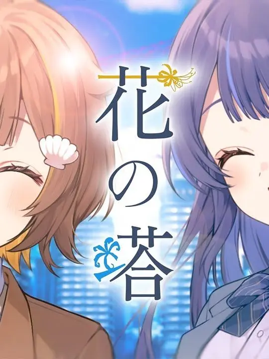 OddSpicy7031의 ブリ子とゆららこ