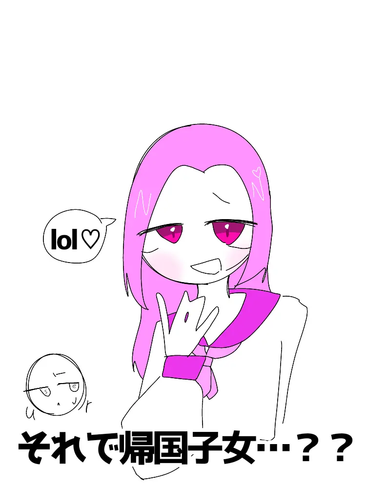 I-my-me-mine의 それで帰国子女…？？