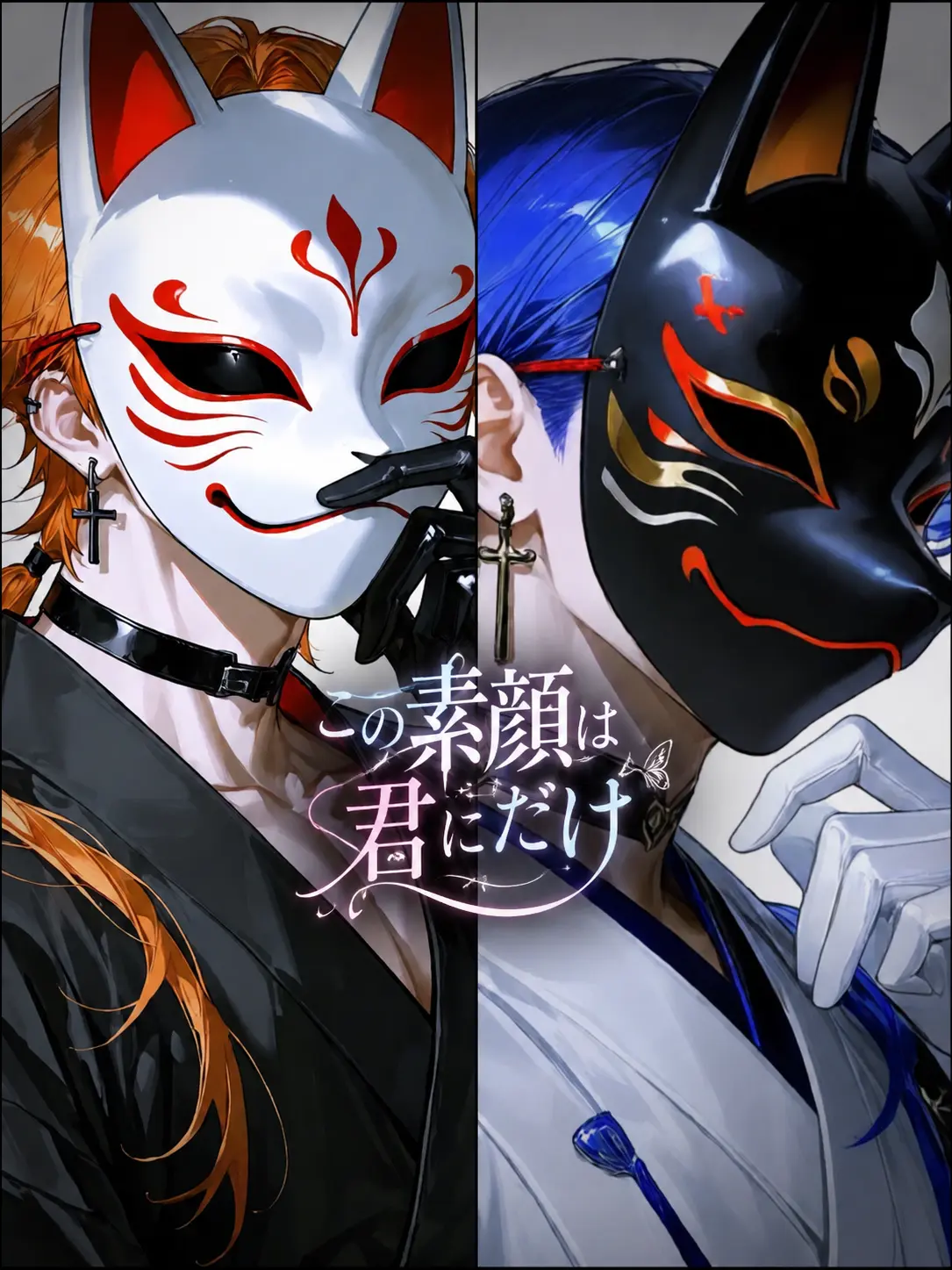 TestyPika8743의 この素顔は君にだけ