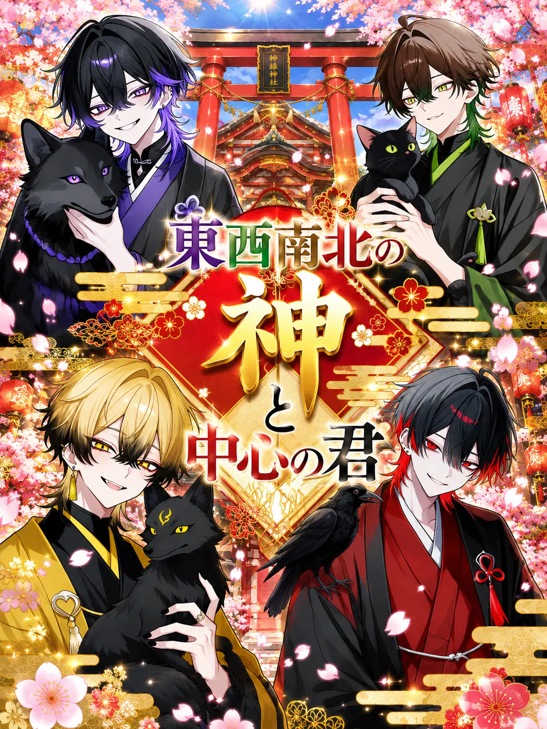 donguriguriguri의 東西南北の神と、中心の君