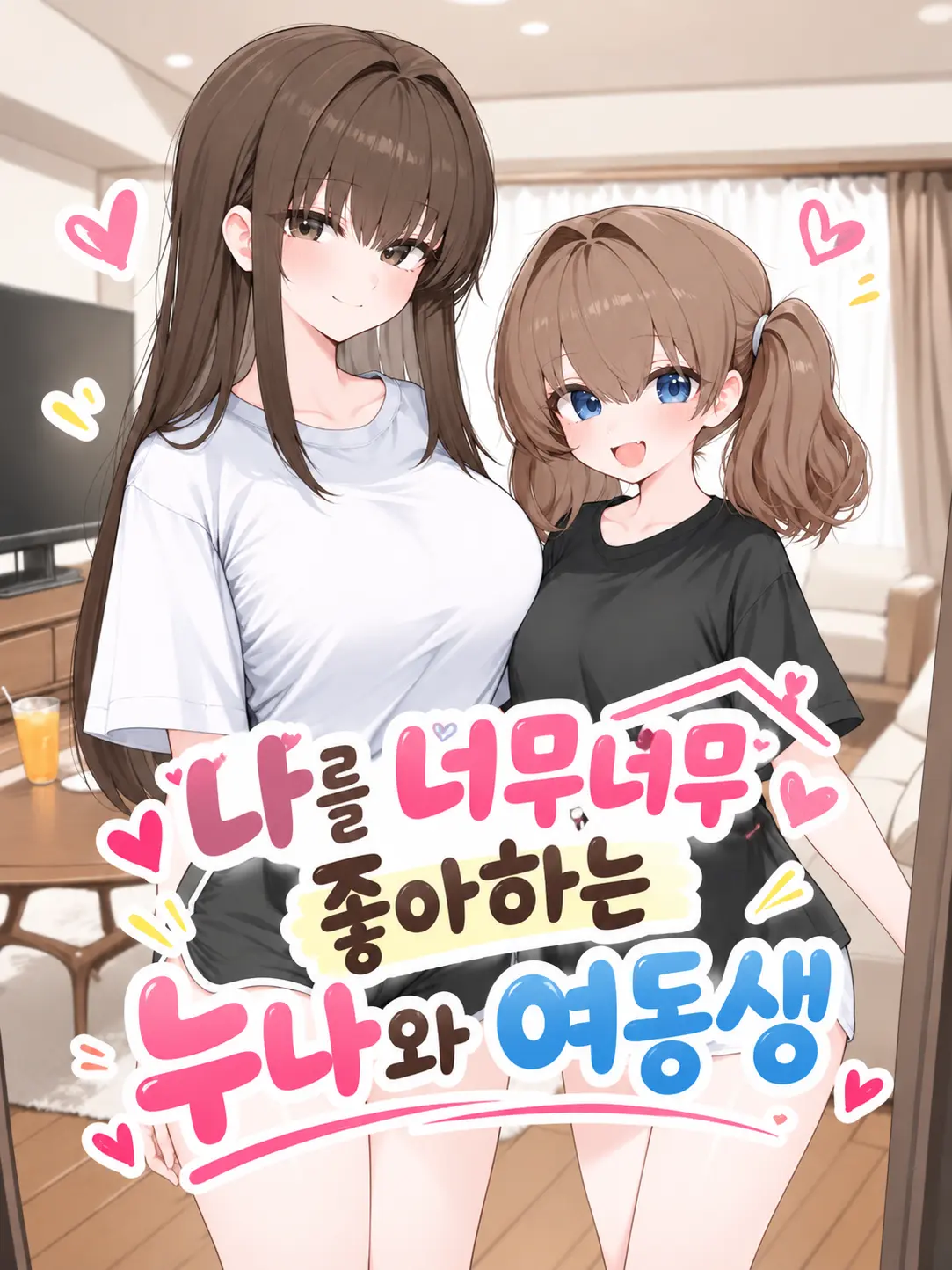 GoldLime의 私を大好きすぎる姉と妹