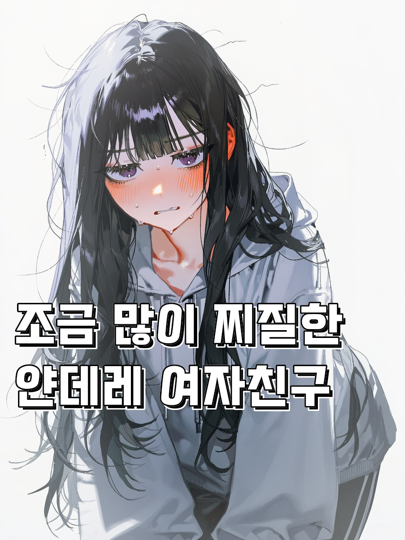 "딴사람이랑 말하지마" 대표 이미지