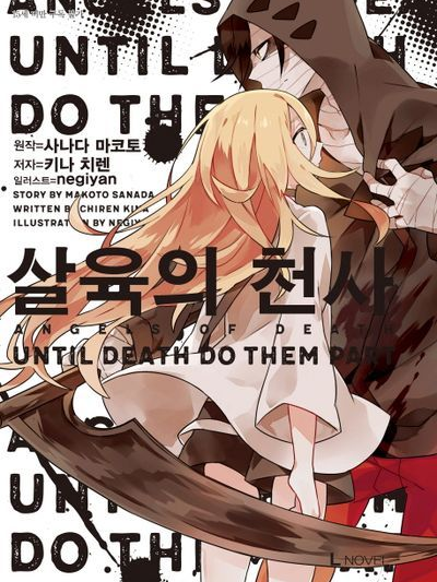 살육의 천사 대표 이미지