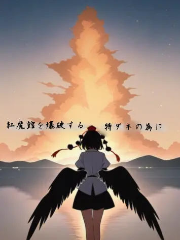 WindyHut5164의 捏造！文々。新聞！