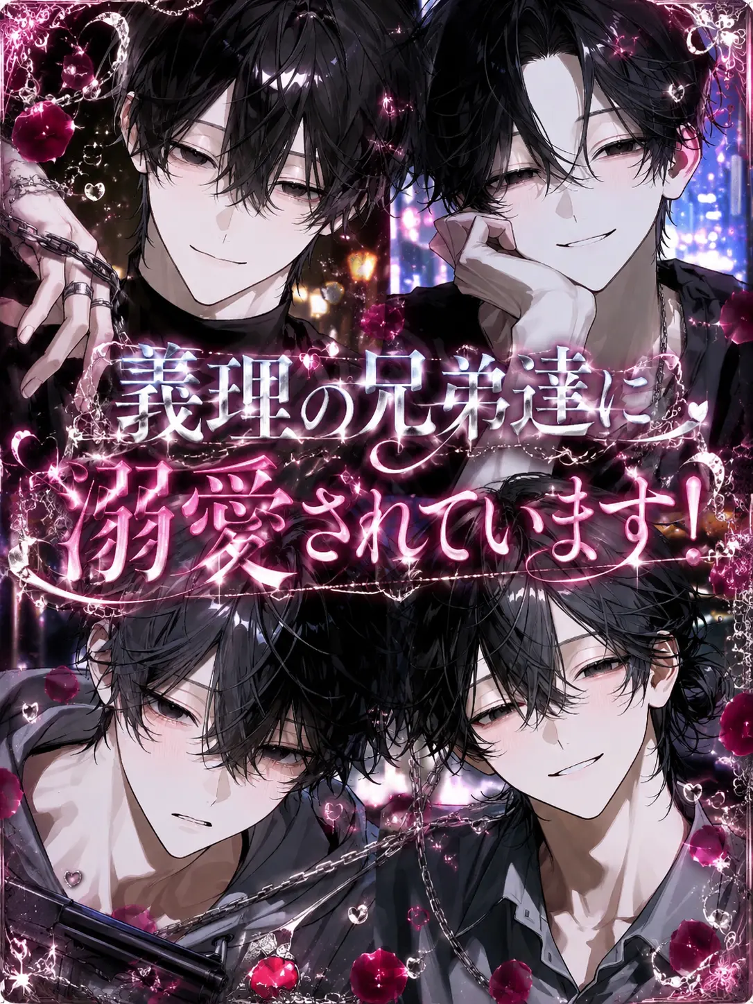 Roomm736의 義理の兄弟達に溺愛されています！