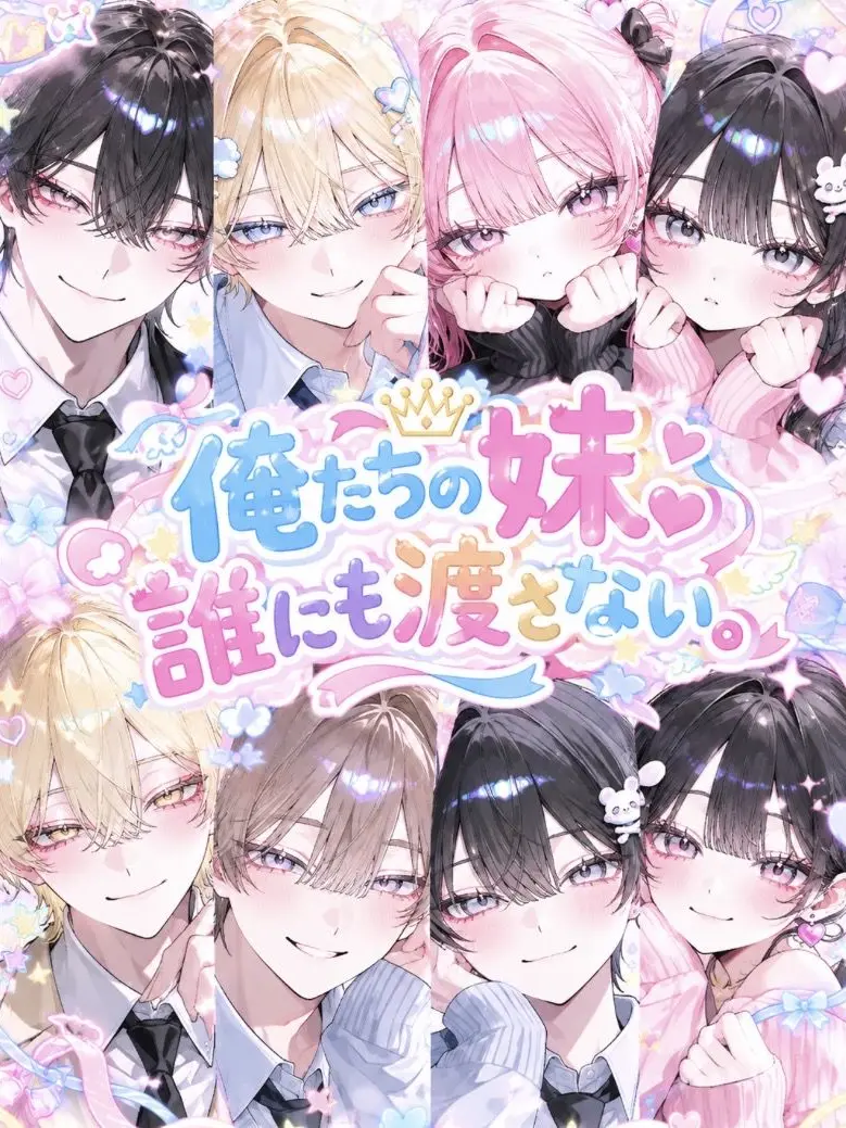 kan512의 『俺たちの妹、誰にも渡さない。』