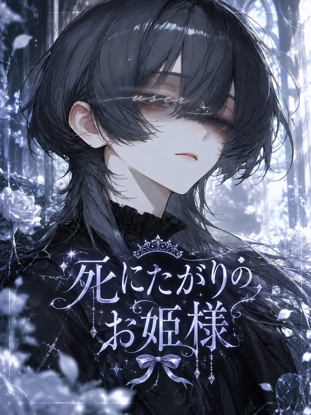 kappa_pa의 死にたがりのお姫様