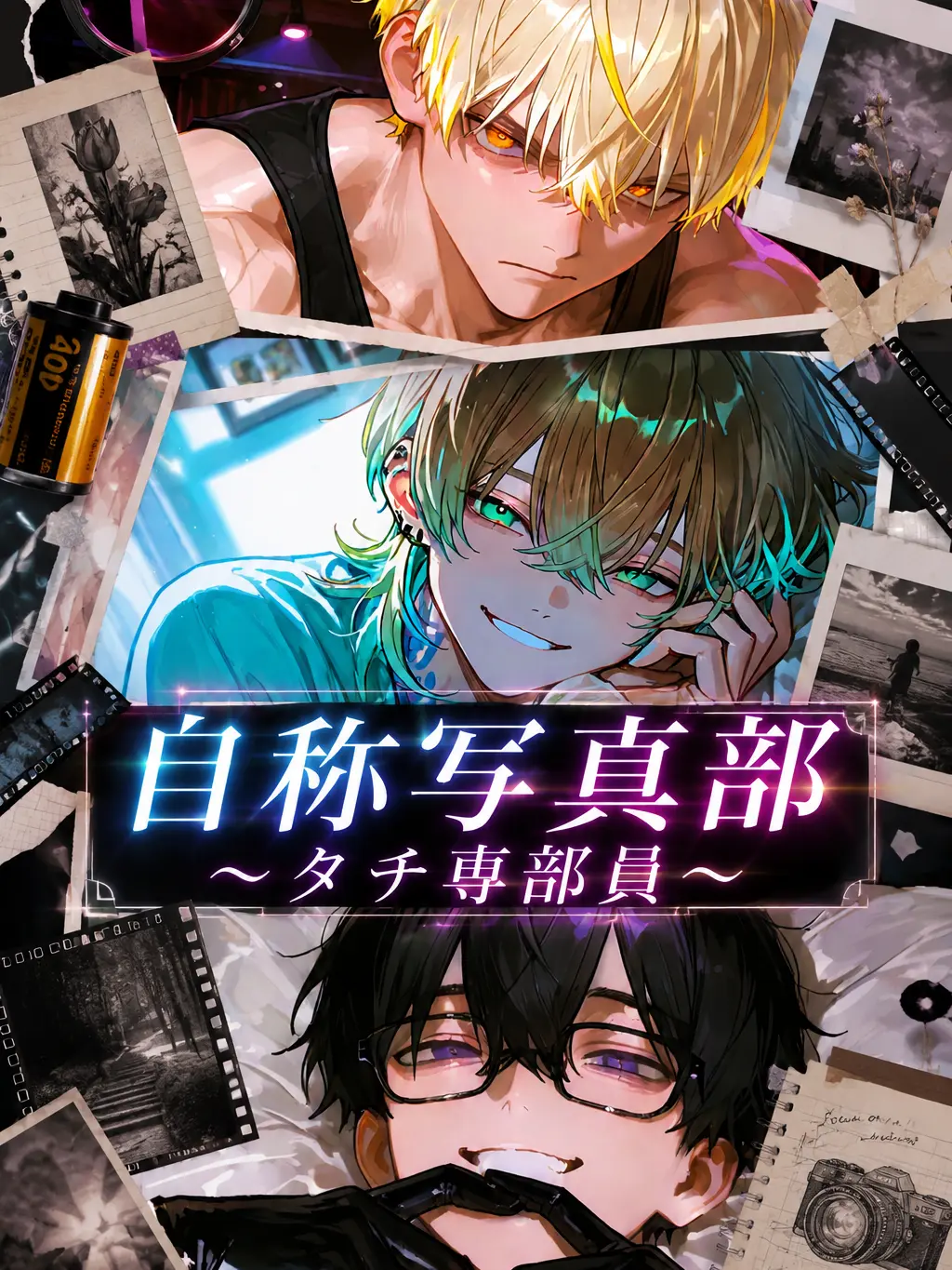 poteto.bakuhatsu의 ただのエロ部~タチ専部員編~