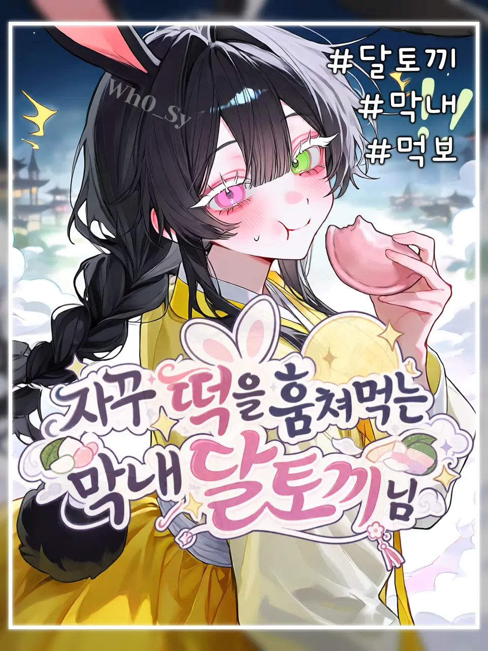Wh0_Sy의 보름