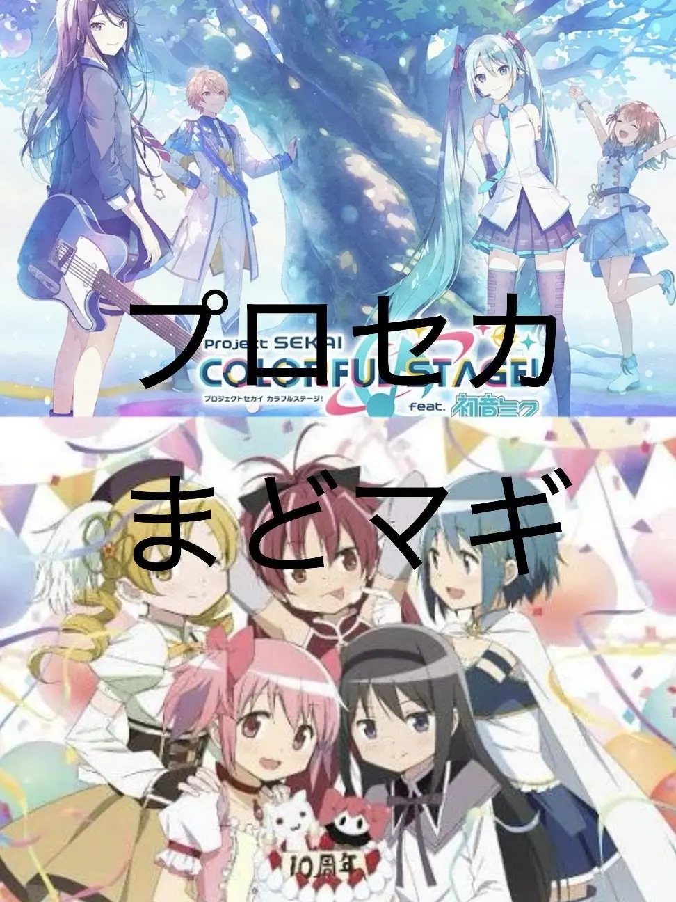 Pikori의 プロセカ✖︎まどマギ