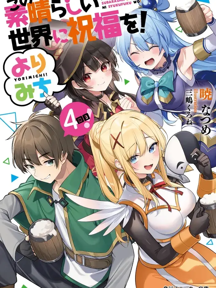 mamusi1416의 この素晴らしい世界に祝福を！