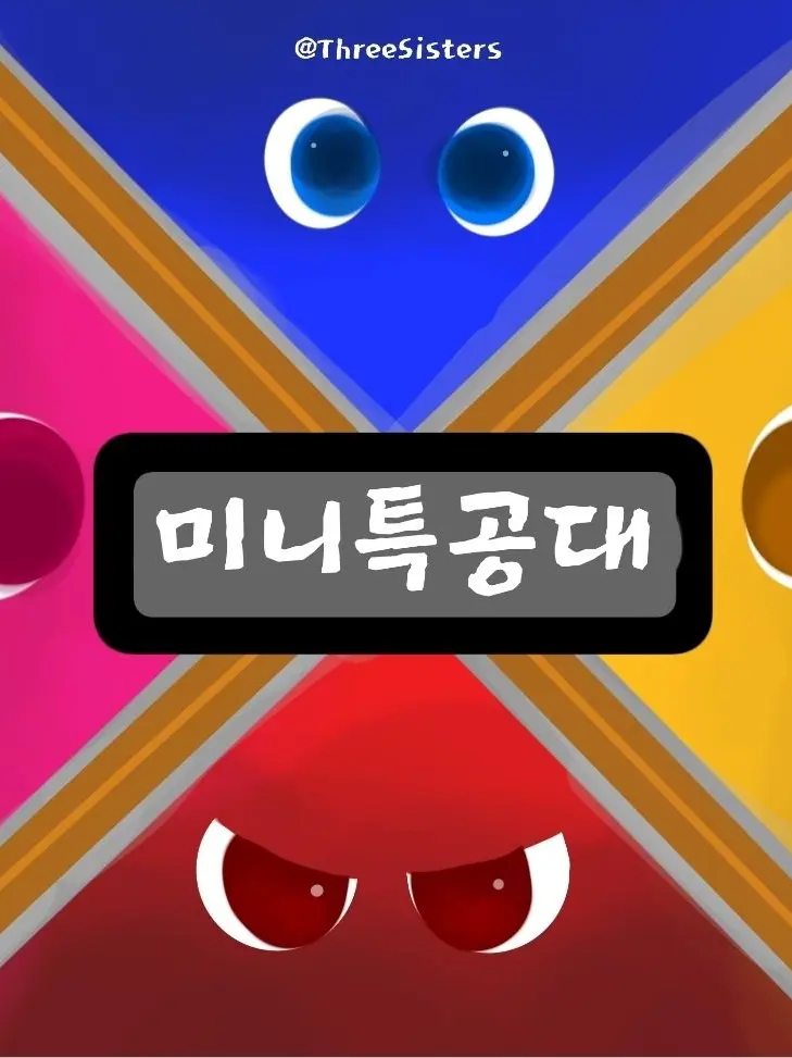 ThreeSisters의 미니특공대!