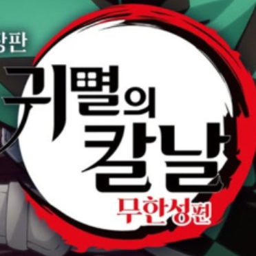 귀멸의칼날 무한성 대표 이미지