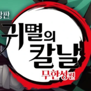 귀멸의칼날 무한성