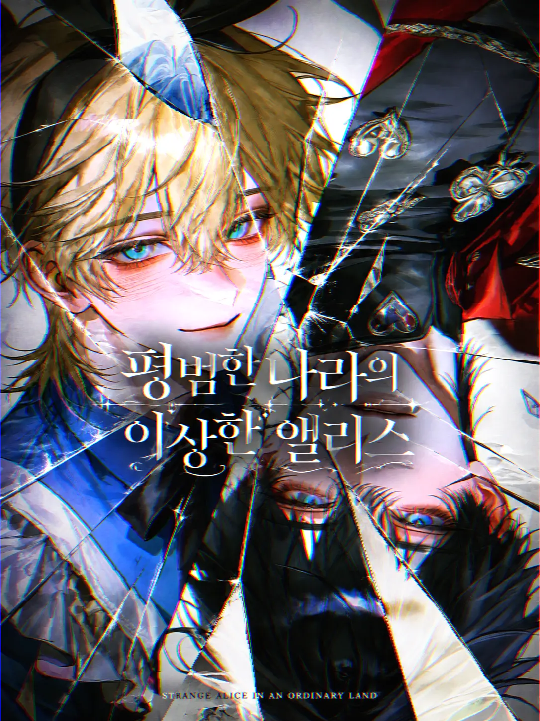 Noisy_Luck0_o의 평범한 나라의 이상한 앨리스