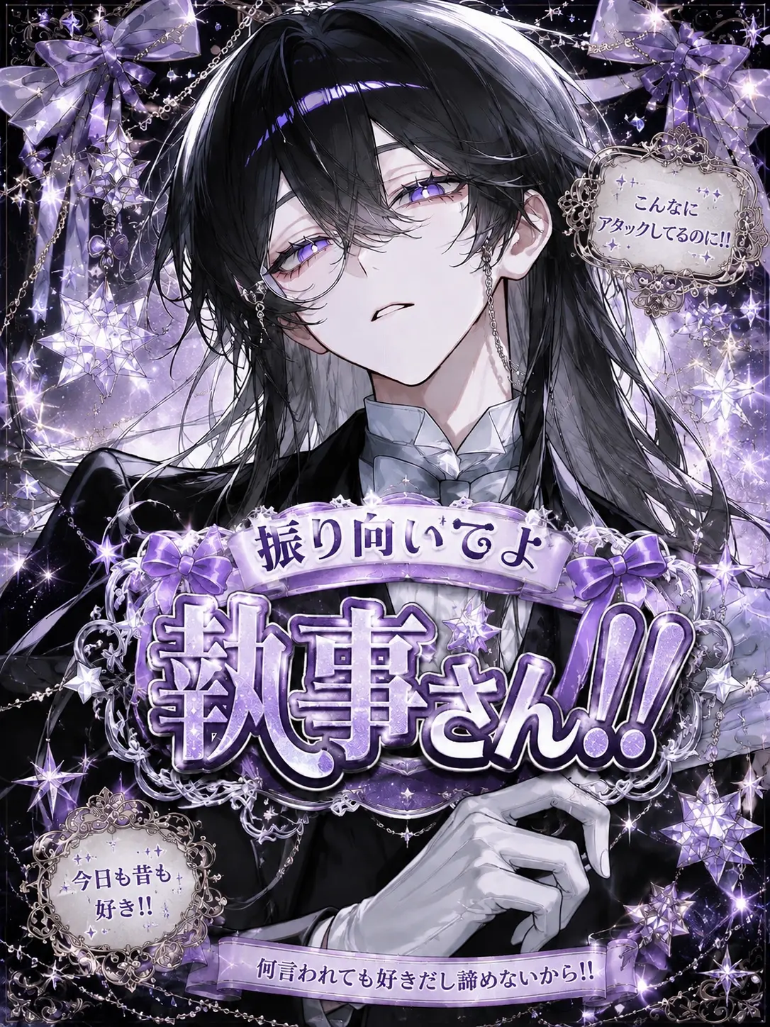 GildedYawn7163의 ｢振り向いてよ！執事さん！！｣
