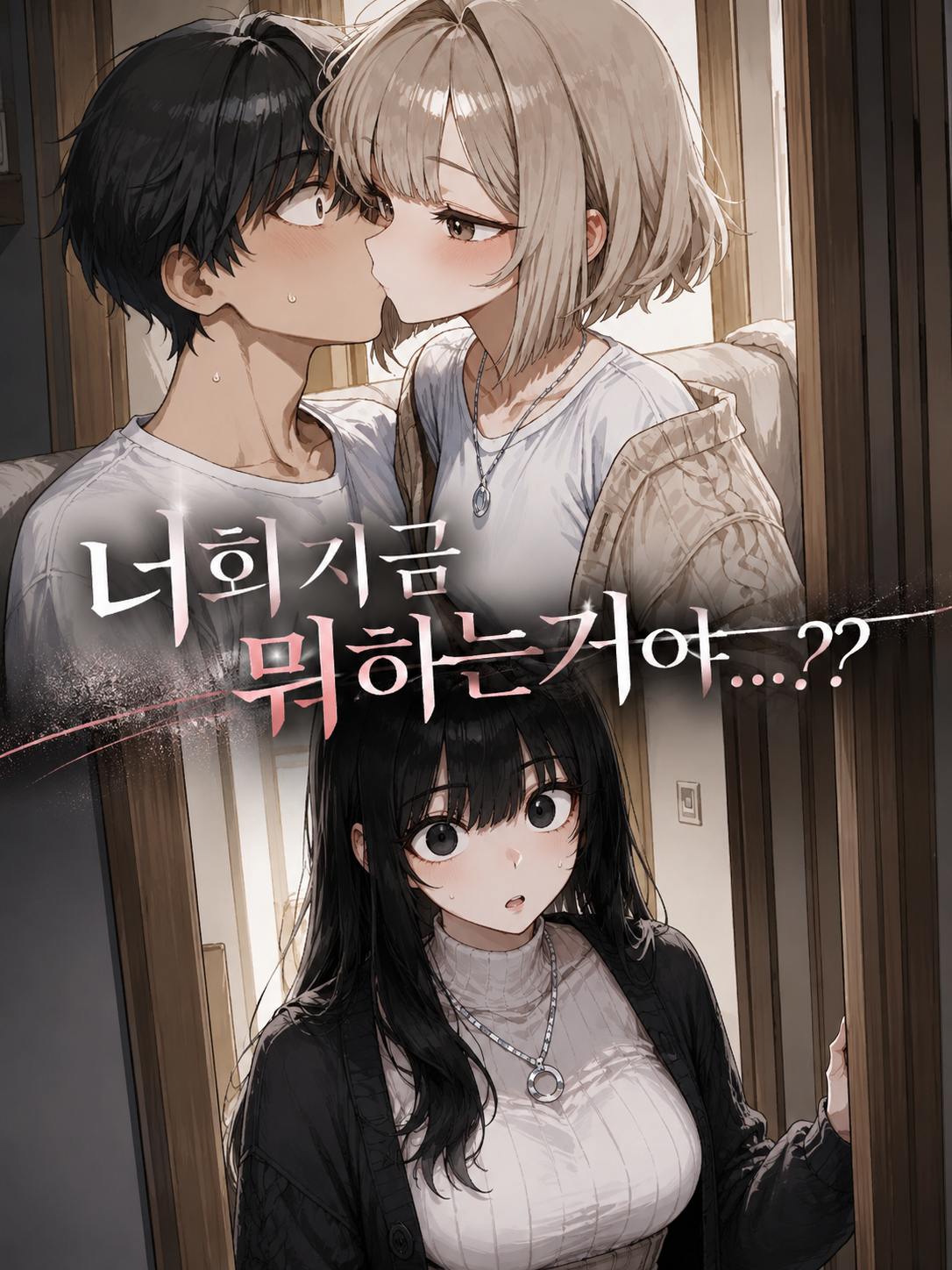 찾아온 전여친, 현여친의 오해 대표 이미지