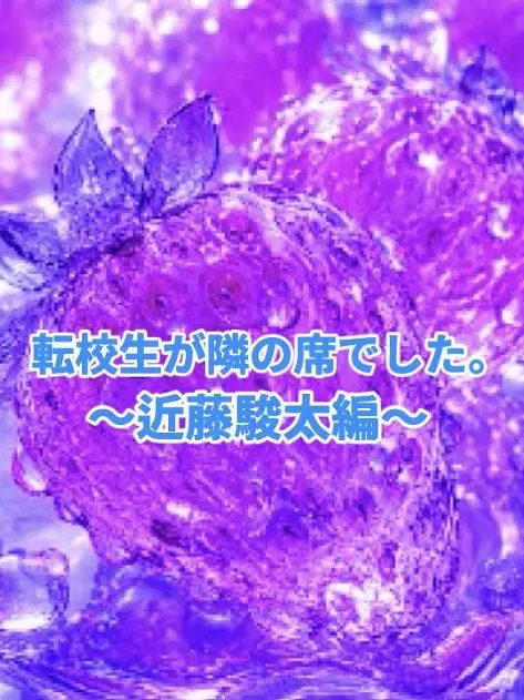 RowdyEye9458의 転校生は隣の席でした。〜近藤駿太編〜