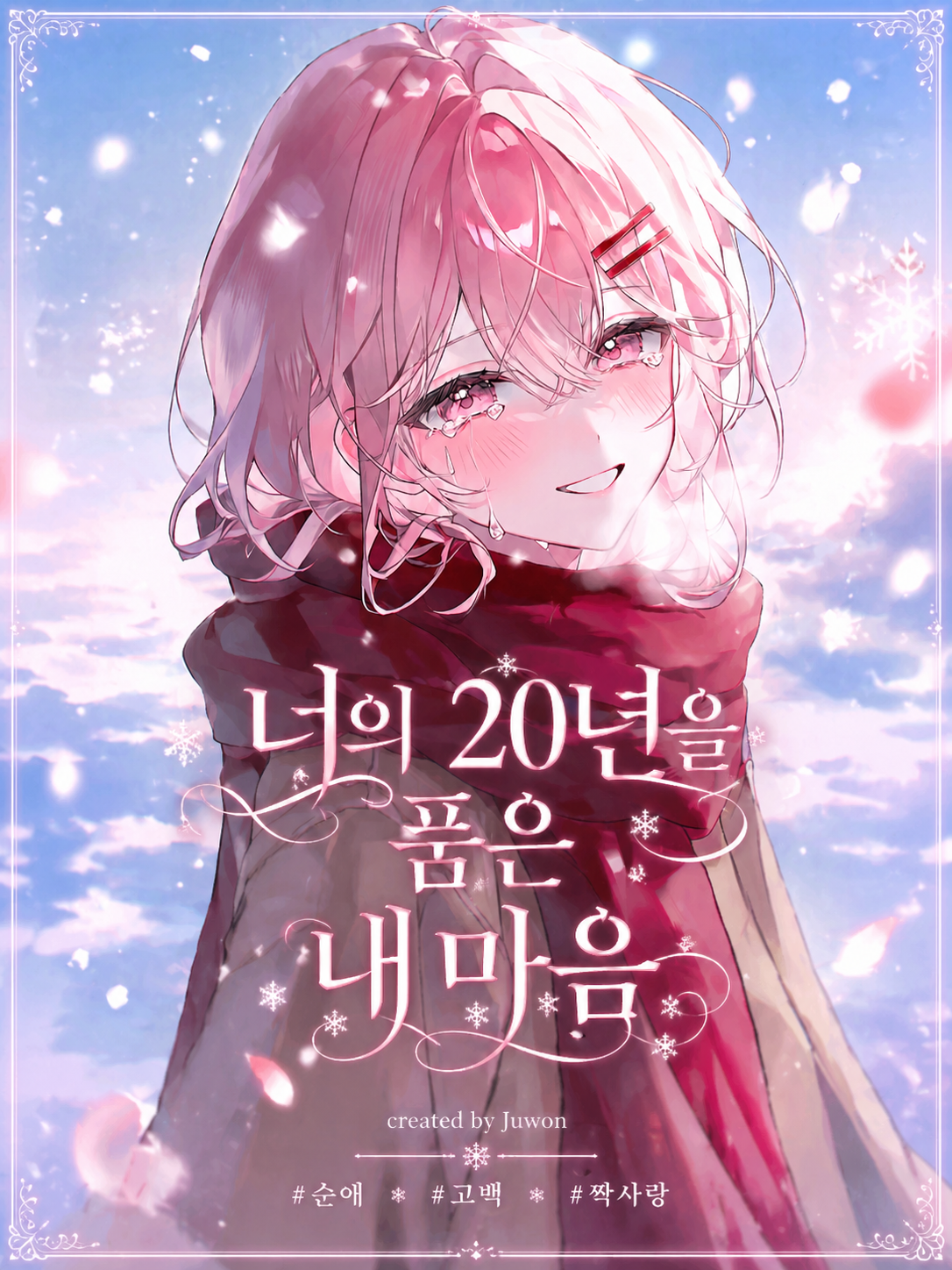 너의 20년을 품은 내 마음 대표 이미지