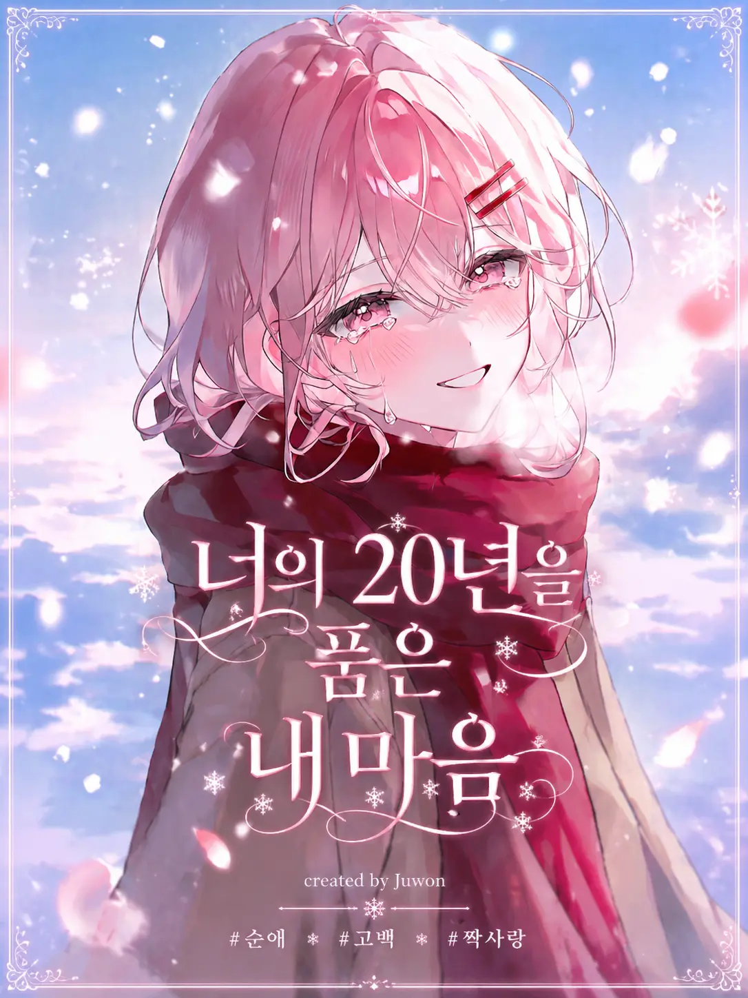 Juwon_gtelp의 너의 20년을 품은 내 마음