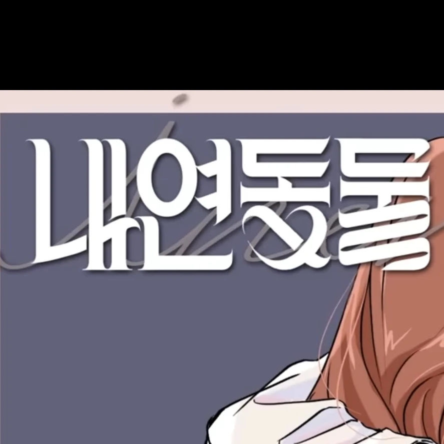 내연동물