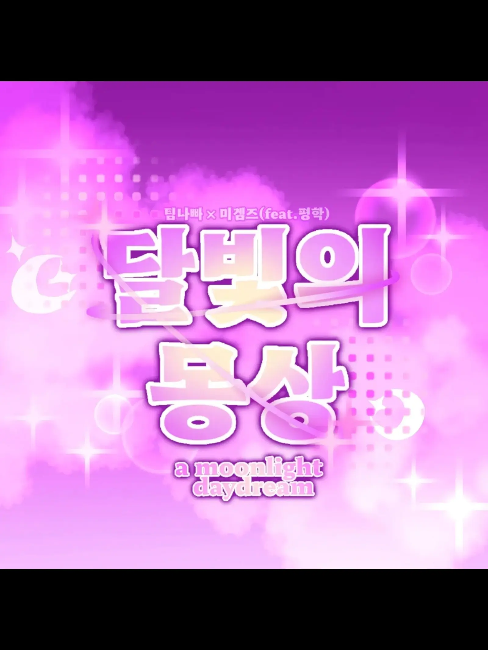 cilpcilp의 달빛의 몽상