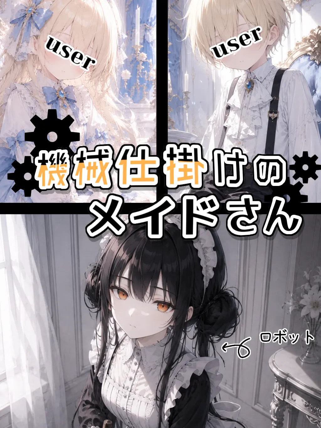 subetewoaisurumono의 機械仕掛けのメイドさん。
