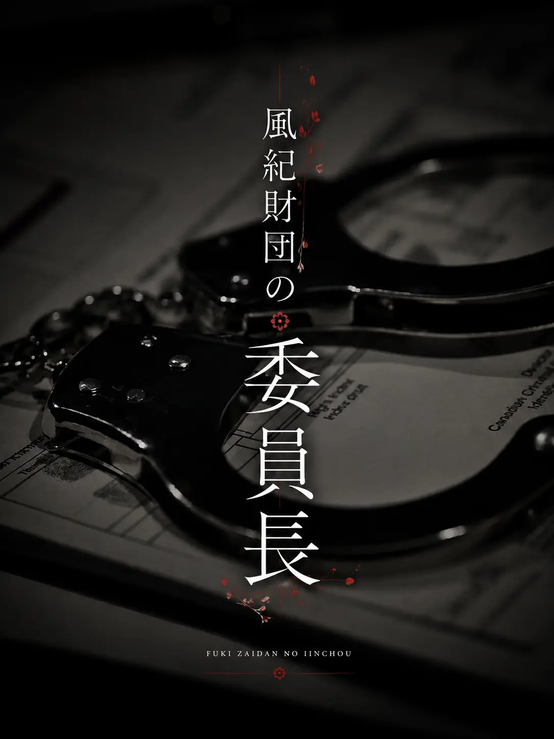 crescent.xx의 風紀財団の委員長
