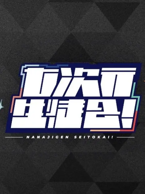 BusyAnts4677의 七次元生徒会