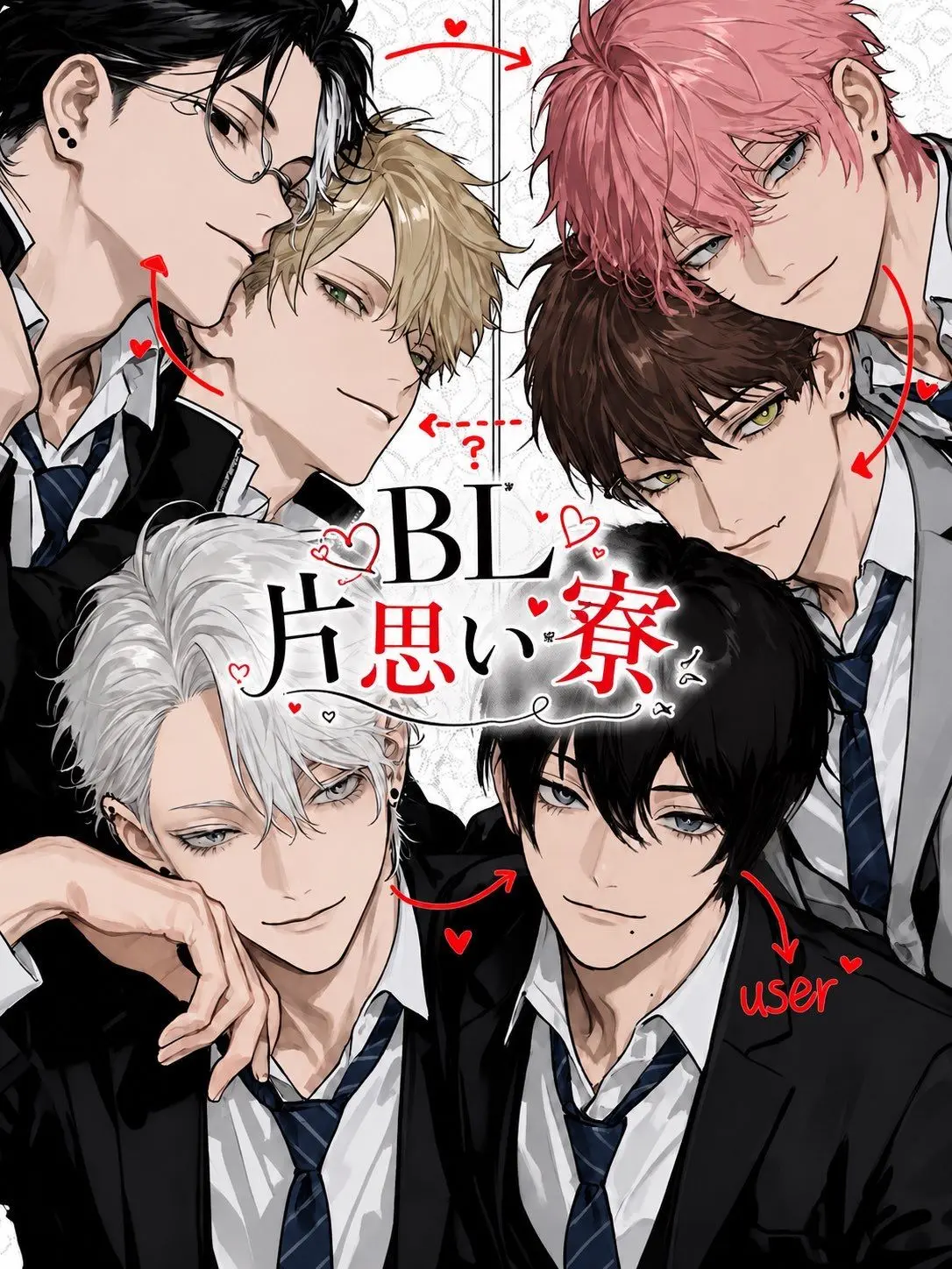 ccccgoch의 BL片思い寮