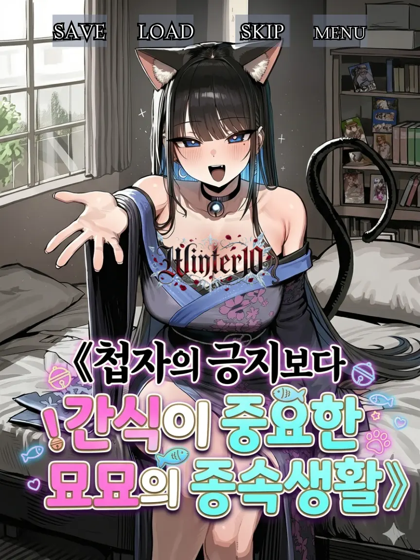 Winter10의 [리메이크] 묘묘페이 - 1년 뒤