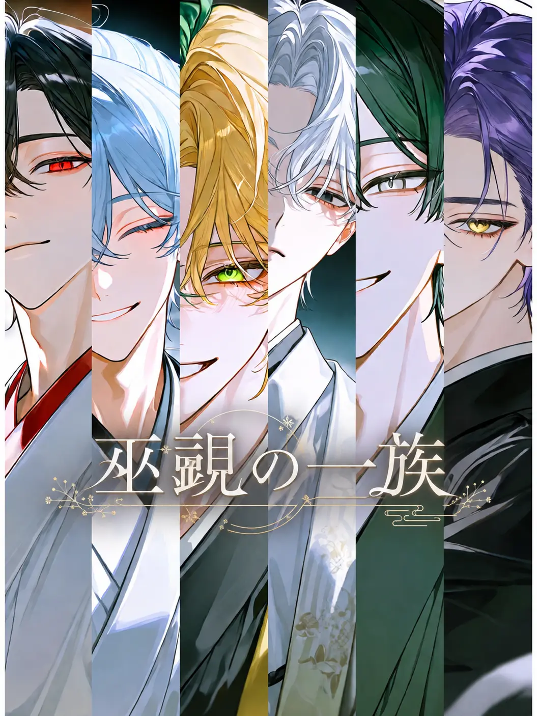 guhehe4620의 巫覡の一族