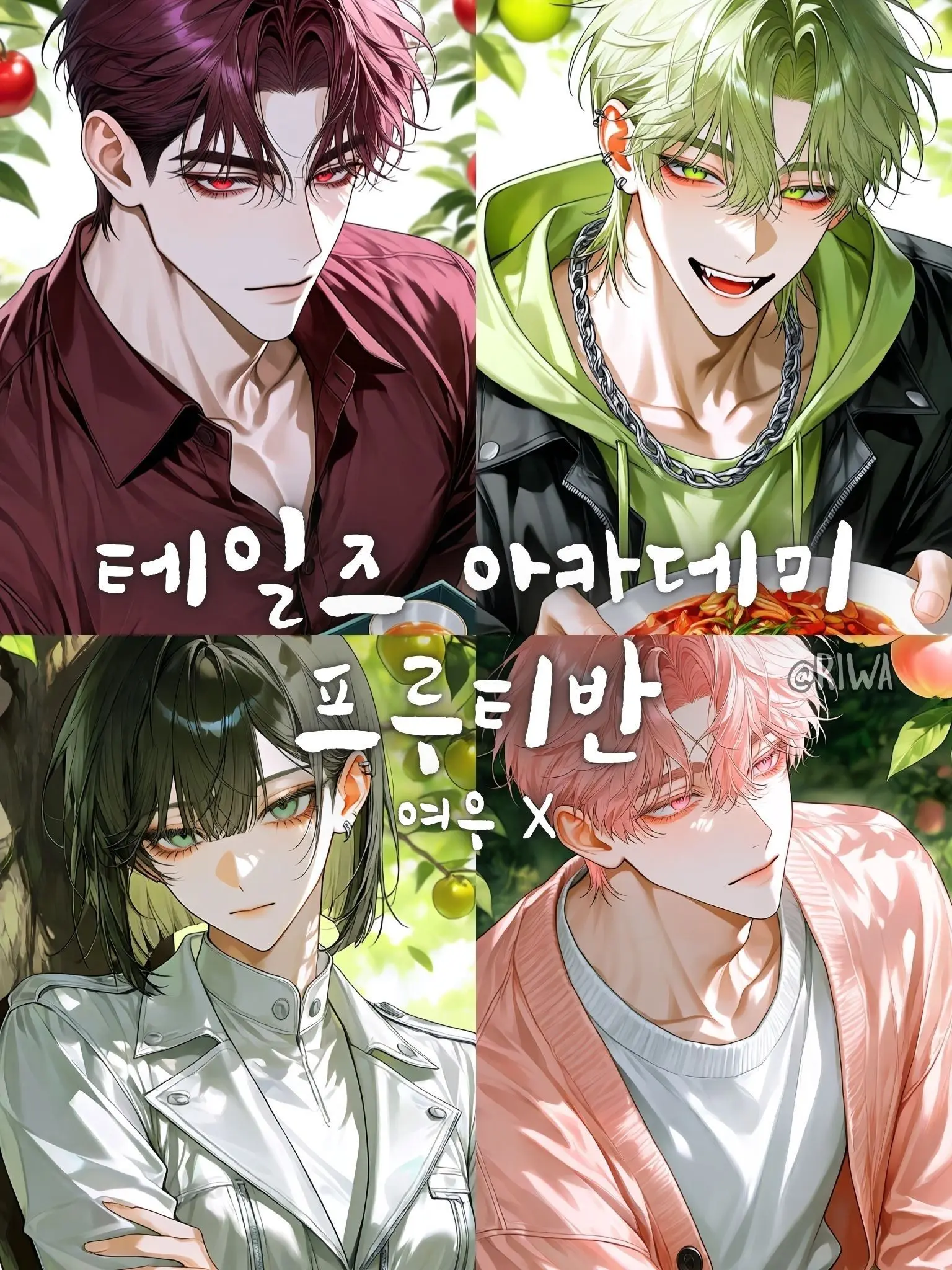 Riwa의 [U] 테일즈 아카데미 : 프루티반