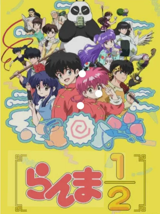 nekozukisann의 らんま¹/₂!!!!!