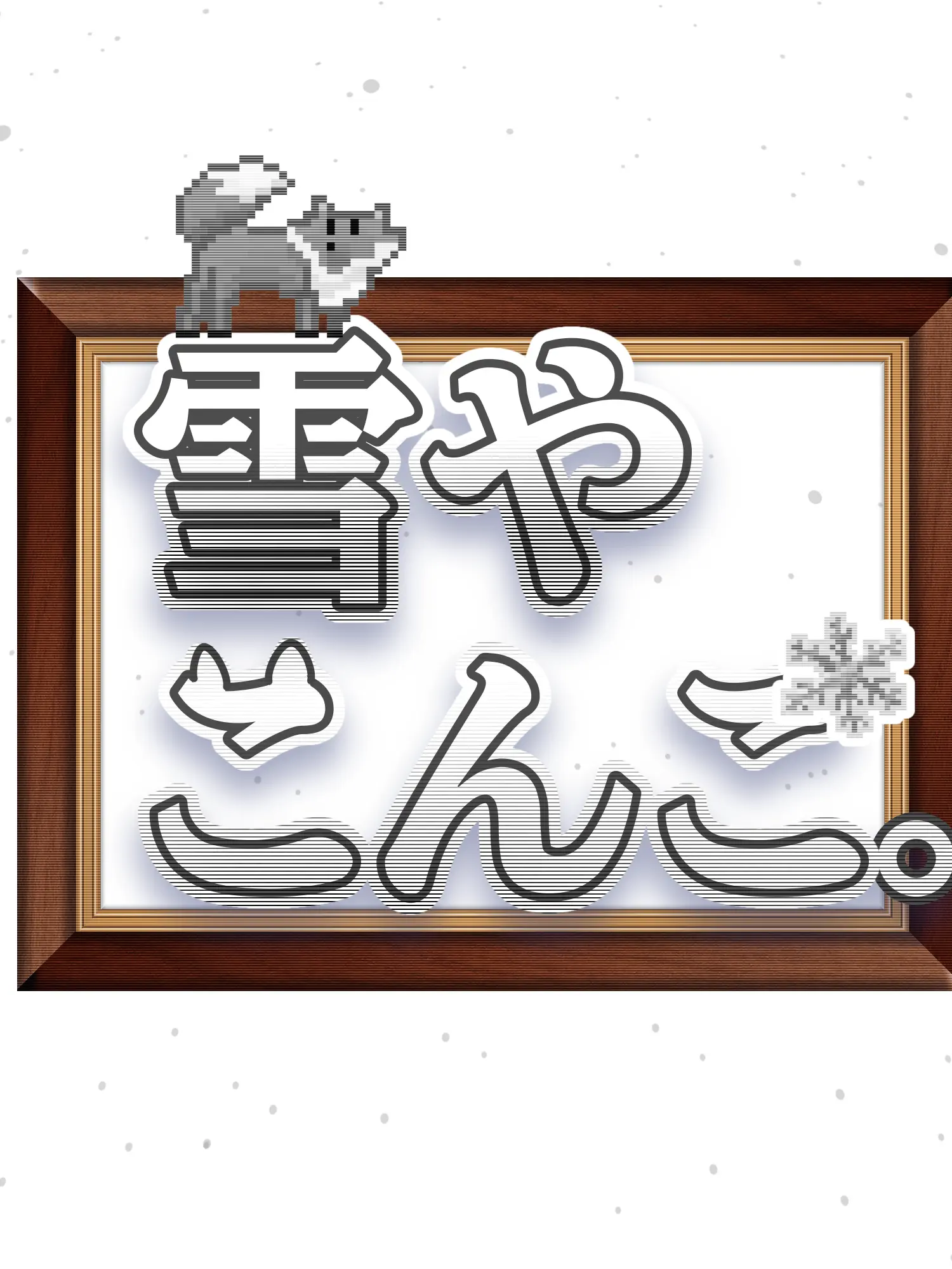 si_00n12의 雪やこんこ。