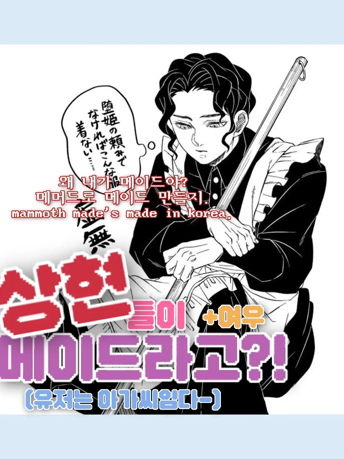 wuwkoo의 상현들이 메이드라고?!