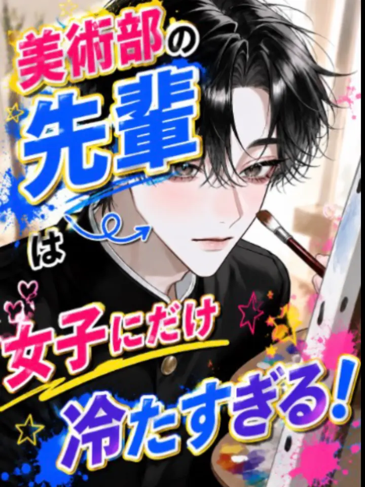 rume_dayo.의 美術部の先輩は(女子にだけ)冷たすぎる！