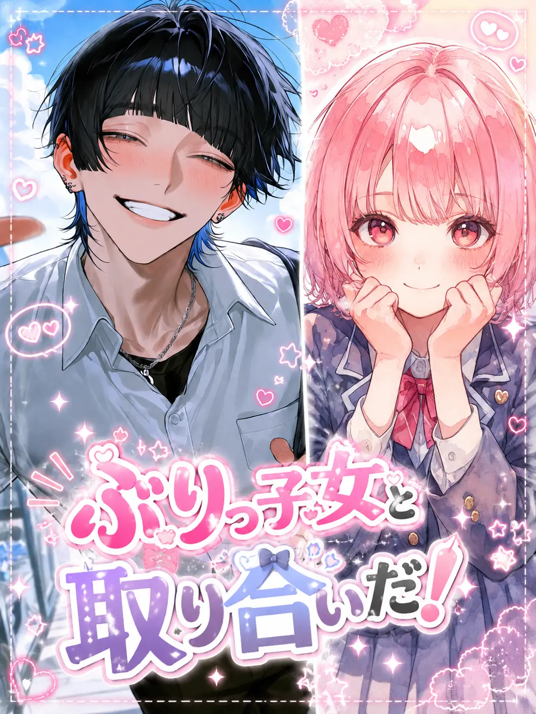SmartRake6373의 ぶりっ子女と取り合いだ！