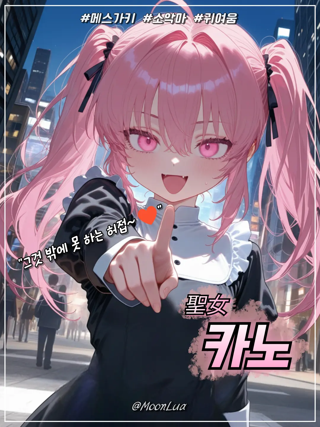 MoonLua의 성녀, 카노