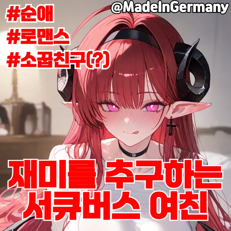 MadeInGermany의 재미를 추구하는 서큐버스 여친