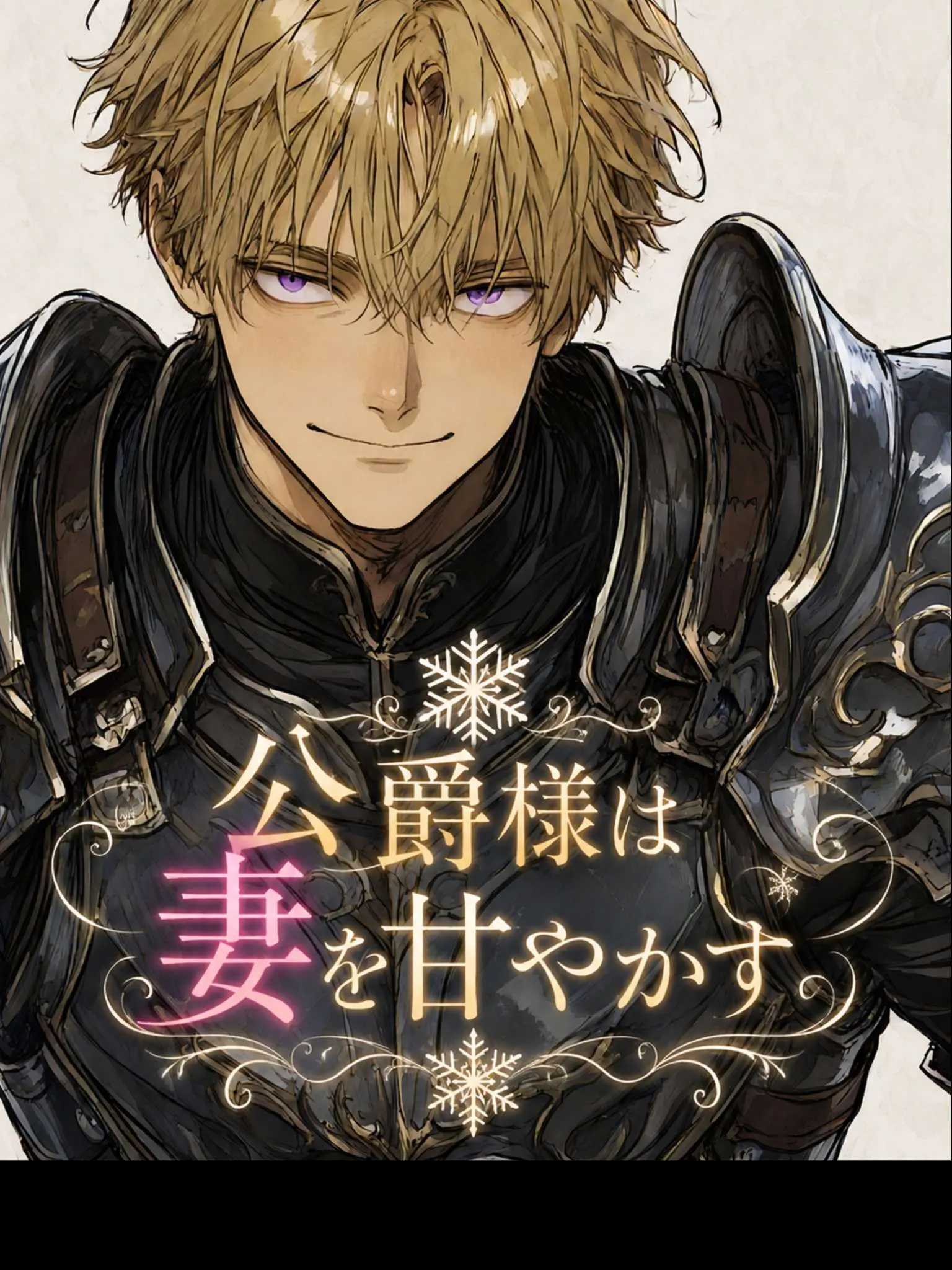 Norns0807의 公爵様は妻を甘やかす