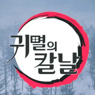 make1의 귀멸의 칼날