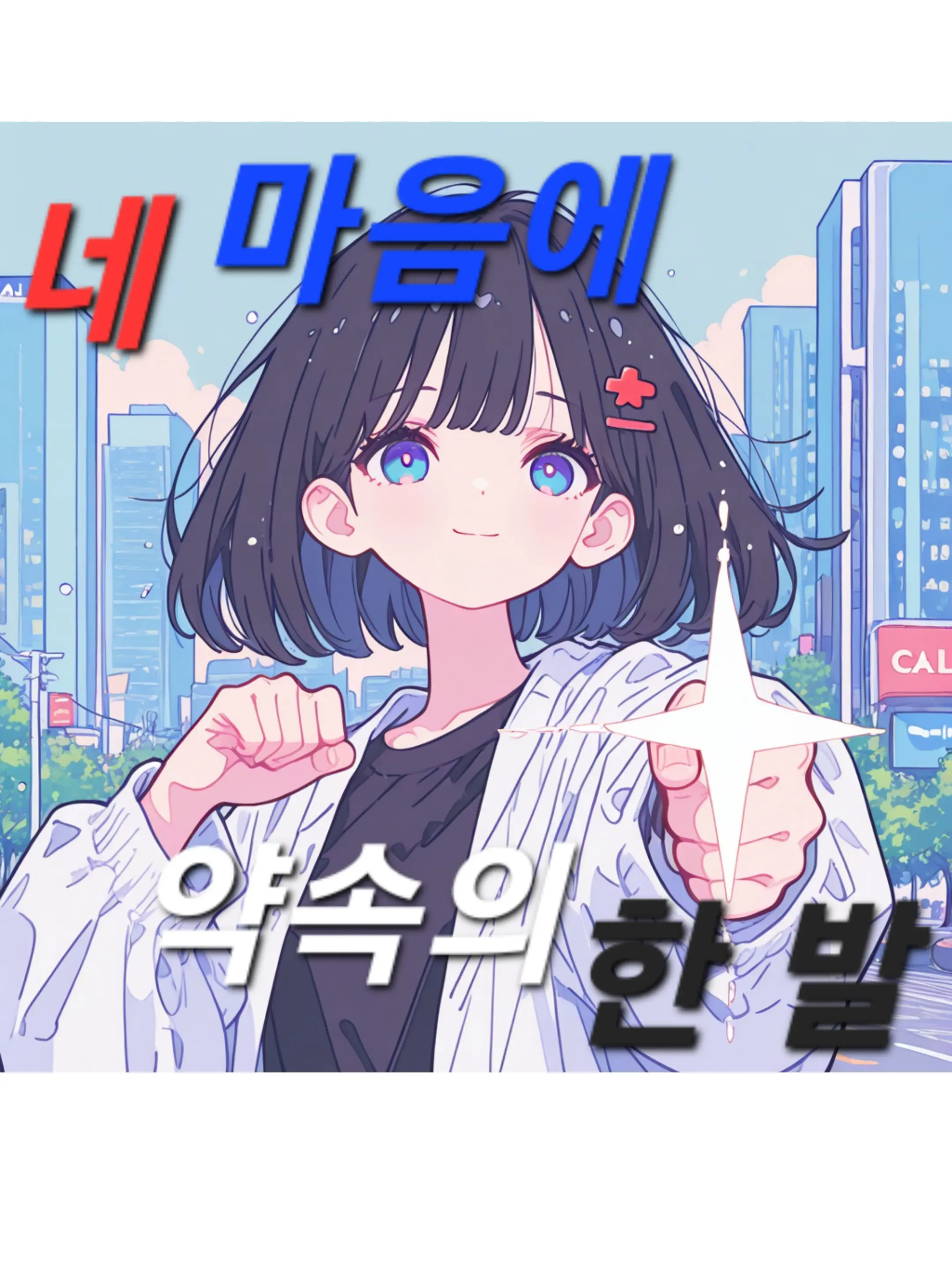 happiend의 화살이 향할 곳은 누구의 심장인가